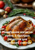 Новогодняя магия на кухне. 5 быстрых рецептов для семейного счастья