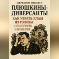 Плюшкины-Диверсанты: Как убрать хлам из головы и получить изобилие