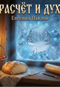 Расчет и дух