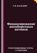 Финансирование внеоборотных активов. Аттестационные тесты с ответами