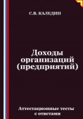 Доходы организаций (предприятий). Аттестационные тесты с ответами