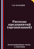 Расходы предприятий (организаций). Аттестационные тесты с ответами
