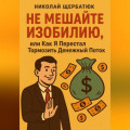 Не Мешайте Изобилию, или Как Я Перестал Тормозить Денежный Поток