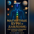 Магнитные бури и давление: как планеты управляют вашим телом