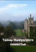 Тайны Эшвудского поместья