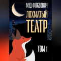 Лохматый театр. Том 1