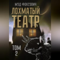 Лохматый театр. Том 2