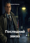Последний заказ