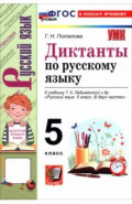 Русский язык. 5 класс. Диктанты к учебнику Т. А. Ладыженской и др.