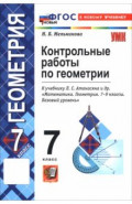 Геометрия. 7 класс. Контрольные работы к учебнику Л. Атанасяна, В. Бутузова, С. Кадомцева и др.