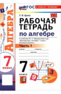 Алгебра. 7 класс. Рабочая тетрадь к учебнику Ю. Н. Макарычева и др. В 2-х частях. Часть 1