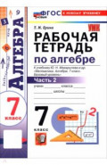 Алгебра. 7 класс. Рабочая тетрадь к учебнику Ю. Н. Макарычева и др. В 2-х частях. Часть 2