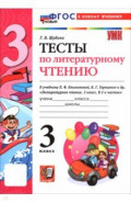 Литературное чтение. 3 класс. Тесты к учебнику Л. Ф. Климановой, В. Г. Горецкого и др.