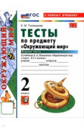 Окружающий мир. 2 класс. Тесты к учебнику А. А. Плешакова. В 2-х частях. Часть 1