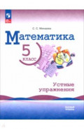 Математика. 5 класс. Устные упражнения. Базовый уровень