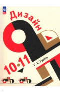 Дизайн. 10-11 классы. Учебное пособие