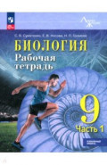 Биология. 9 класс. Рабочая тетрадь. Углублённый уровень. Часть 1