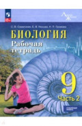 Биология. 9 класс. Рабочая тетрадь. Углублённый уровень. Часть 2