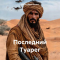 Последний Туарег
