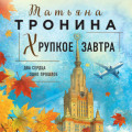 Хрупкое завтра