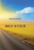 Выбор за тобой
