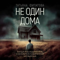 Не один дома