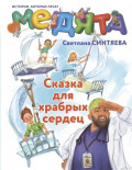 Медята. Сказка для храбрых сердец