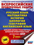 Русский язык. Математика. История. Биология. География. Английский язык. Большой сборник тренировочных вариантов проверочных работ для подготовки к ВПР. 7 класс