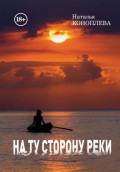 На ту сторону реки