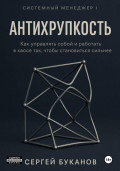 Антихрупкость: Как управлять собой и работать в хаосе так, чтобы становиться сильнее