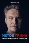 Метод Грина. Твоя жизнь &ndash; твой сценарий