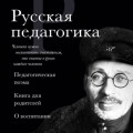 Русская педагогика. Педагогическая поэма. Книга для родителей. О воспитании