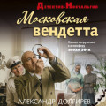 Московская вендетта