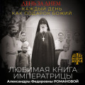 День за днем. Каждый день как подарок Божий. Любимая книга императрицы Александры Федоровны Романовой