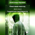 Квантовый переход. Книга первая. Техническая сингулярность