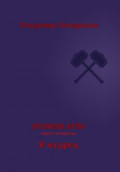 Хроники Арли. Книга 4. Я мудрец
