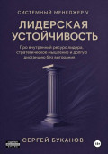 Лидерская устойчивость: Про внутренний ресурс лидера, стратегическое мышление и долгую дистанцию без выгорания
