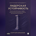 Лидерская устойчивость: Про внутренний ресурс лидера, стратегическое мышление и долгую дистанцию без выгорания