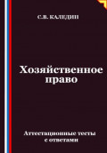 Хозяйственное право. Аттестационные тесты с ответами