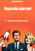 Королёв против!
