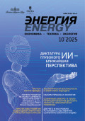 Энергия: экономика, техника, экология №10/2025