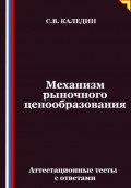 Механизм рыночного ценообразования. Аттестационные тесты с ответами