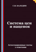 Система цен и наценок. Аттестационные тесты с ответами