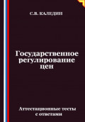 Государственное регулирование цен. Аттестационные тесты с ответами