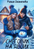Снеговик на двоих