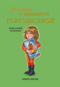Истории о принцессе Горгошкиной. Книга пятая
