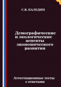 Демографические и экологические аспекты экономического развития. Аттестационные тесты с ответами