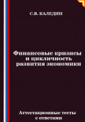 Финансовые кризисы и цикличность развития экономики. Аттестационные тесты с ответами