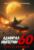 Адмирал Империи &ndash; 60