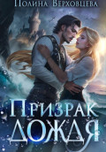 Призрак дождя
